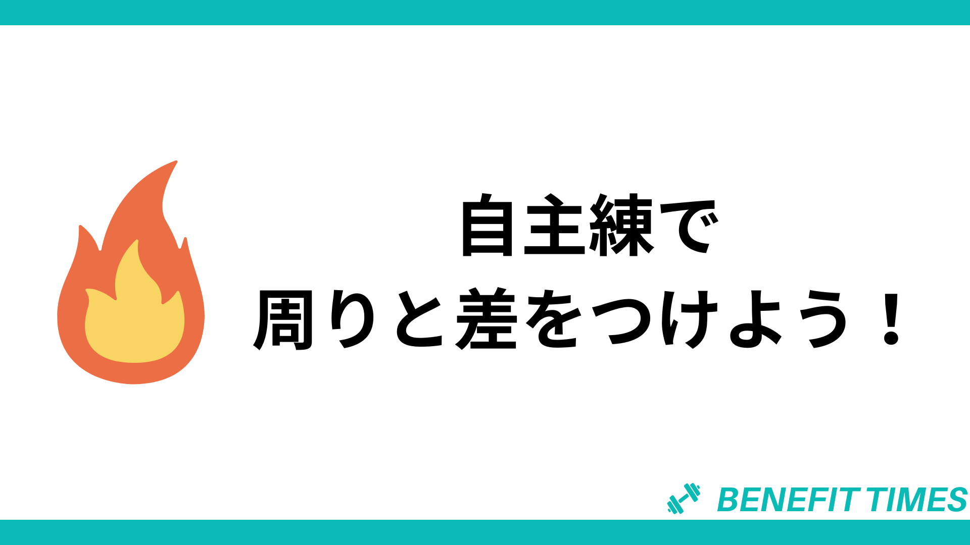 自主練で周りと差をつけよう！