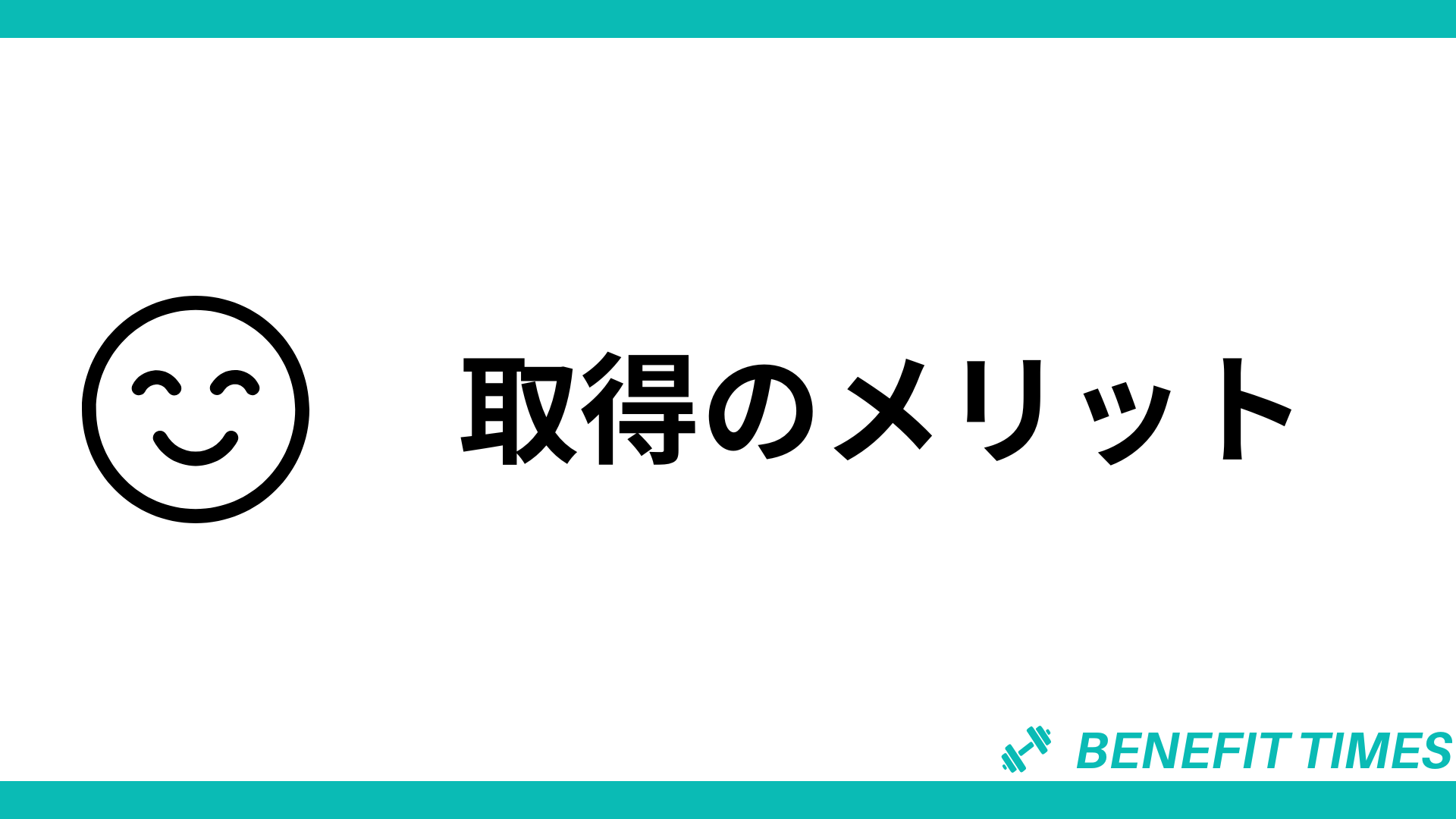 取得のメリット