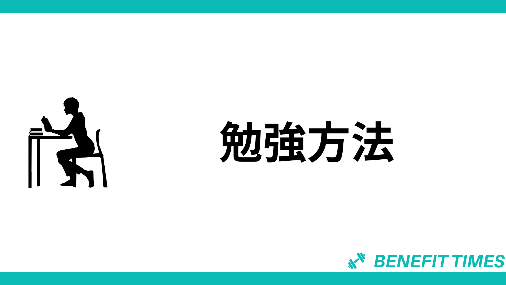 勉強方法