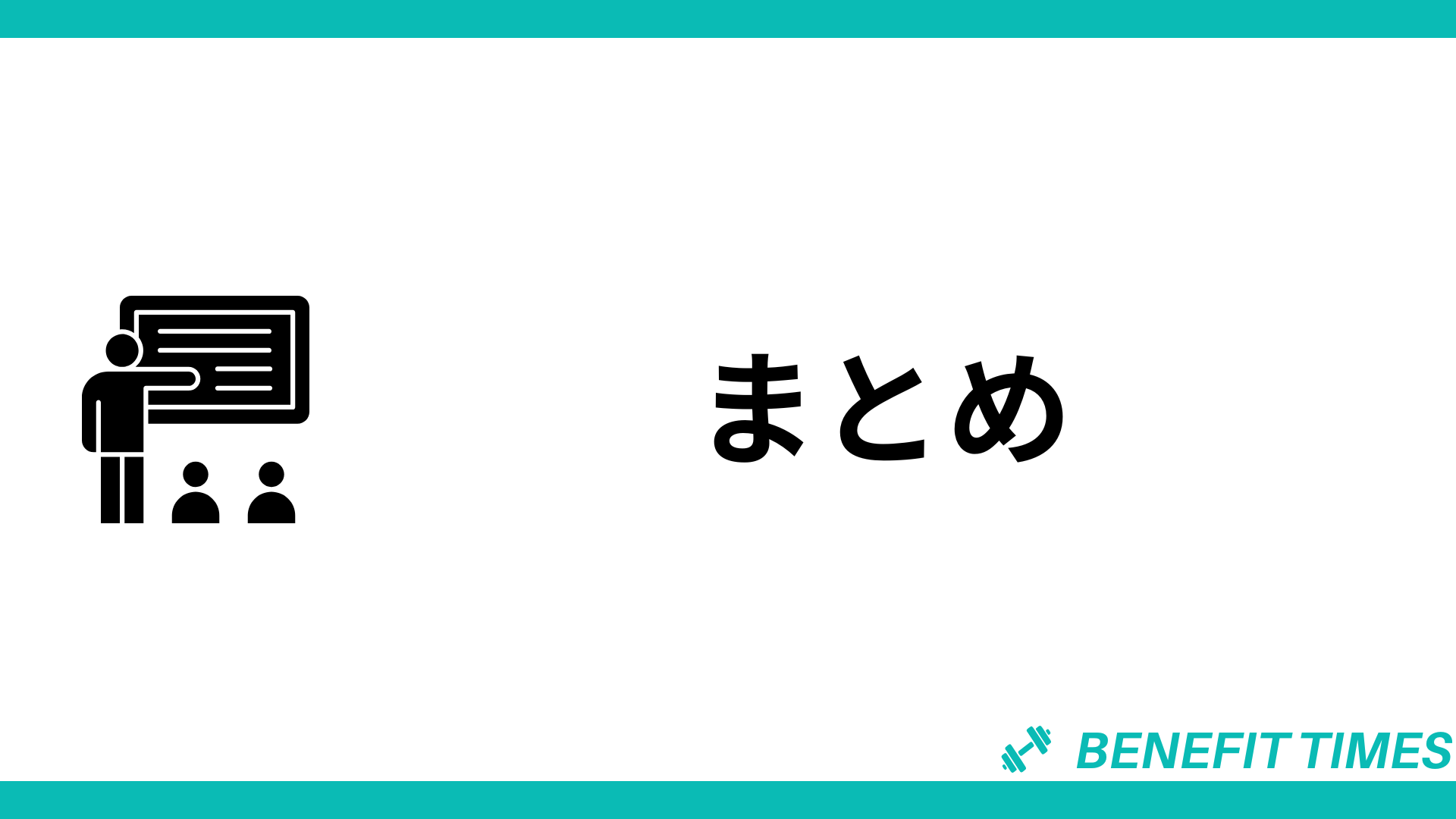 まとめ