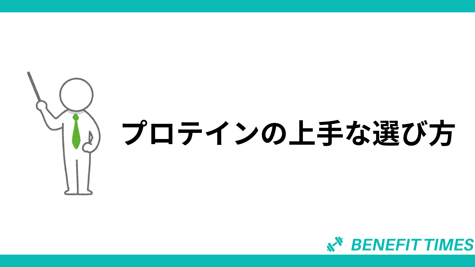 プロテインの上手な選び方