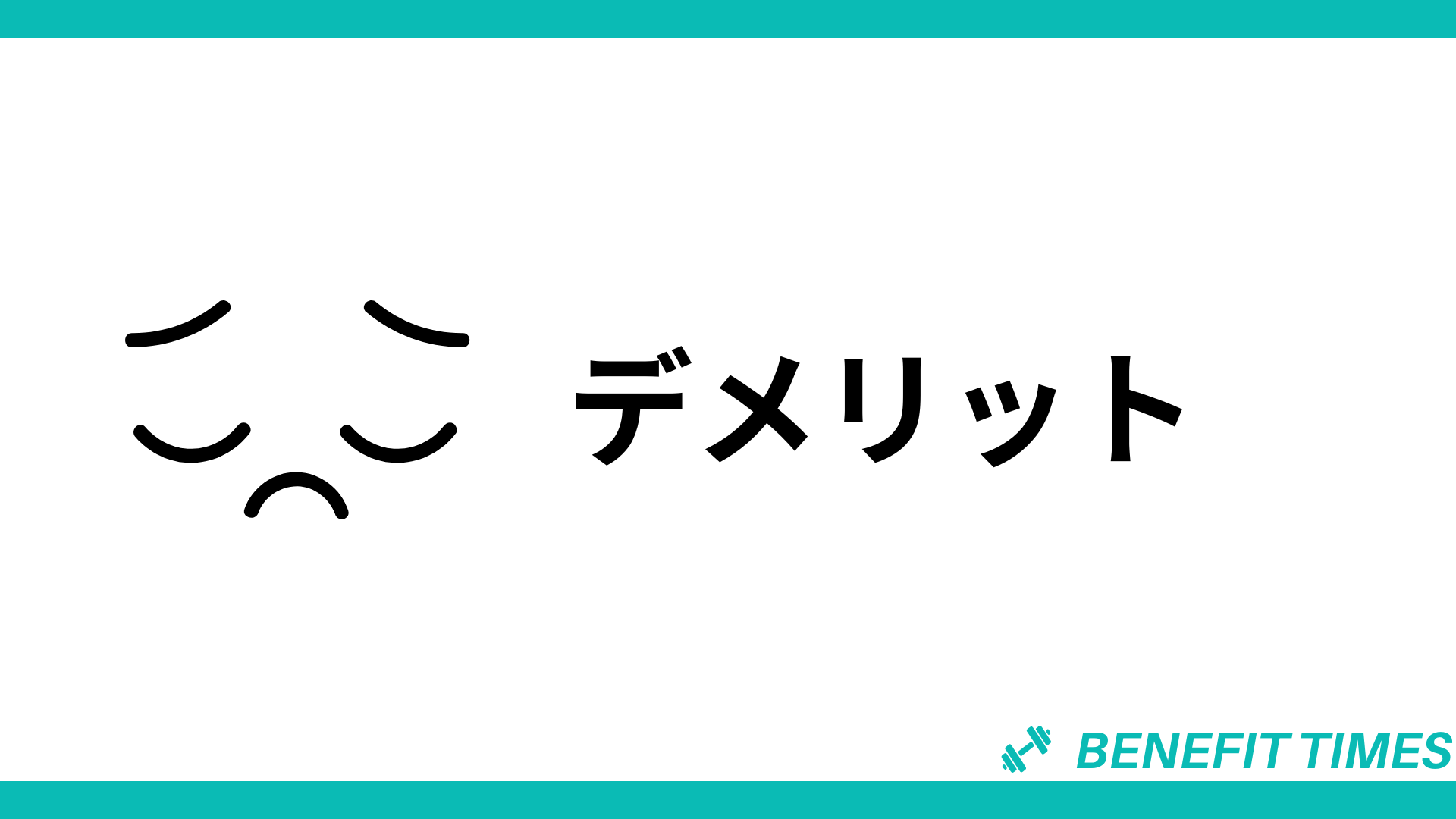 デメリット