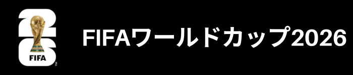 FIFAワールドカップ2026