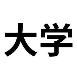 大学サッカー