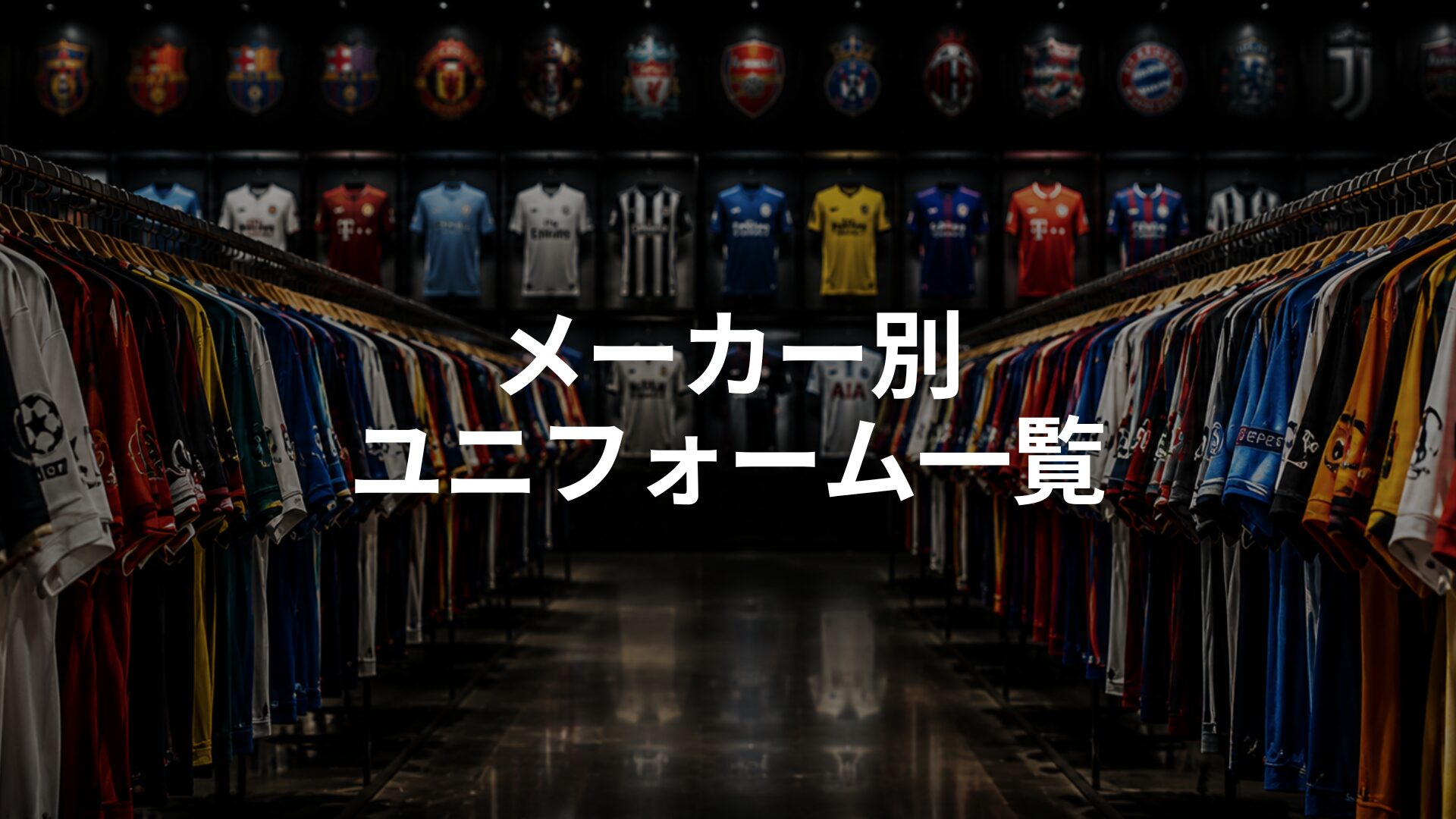 メーカー別ユニフォーム一覧